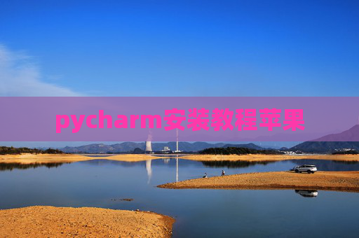 pycharm安装教程苹果
